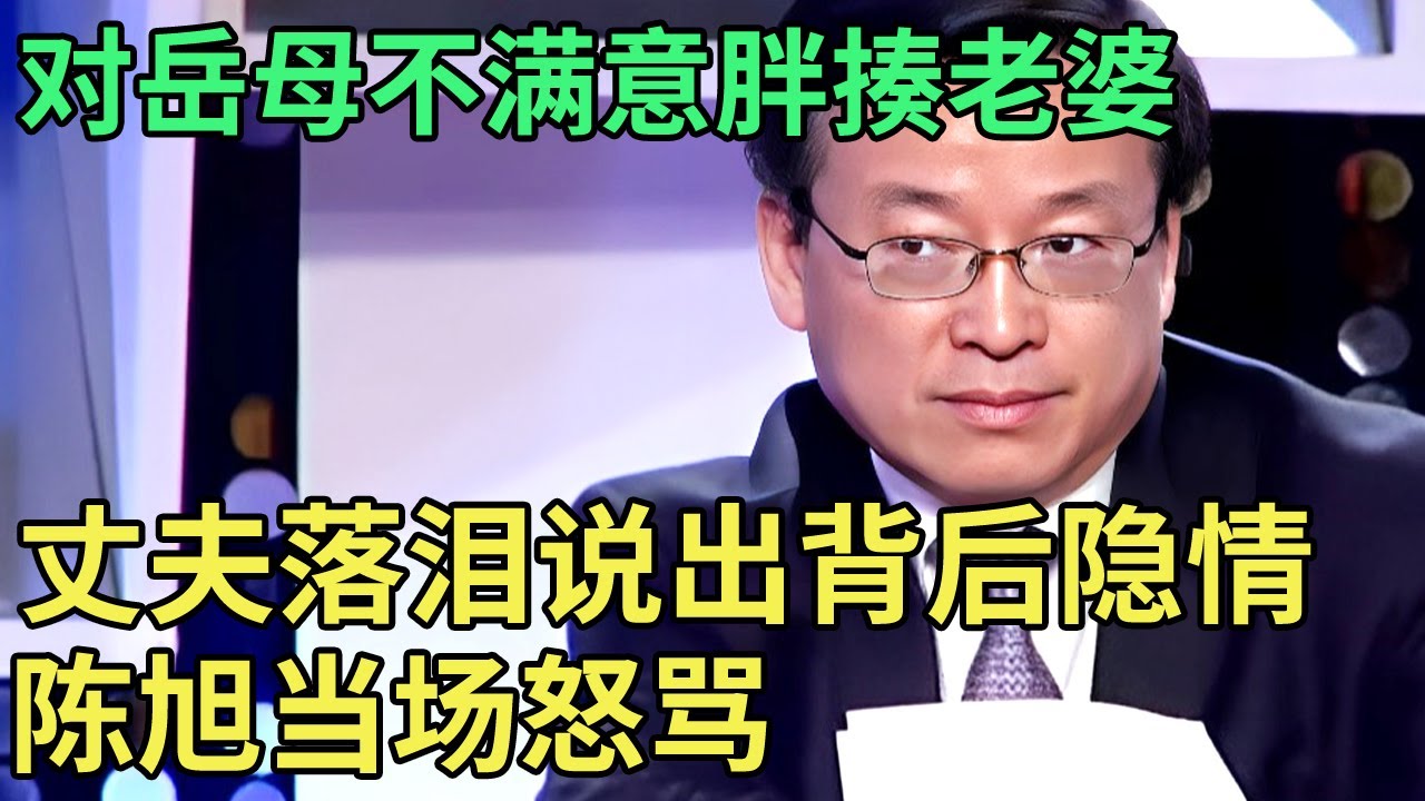 对岳母不满意,男子胖揍自己的老婆,谁料丈夫落泪上台,说出背后隐情陈旭当场怒骂【王芳王为念调解】