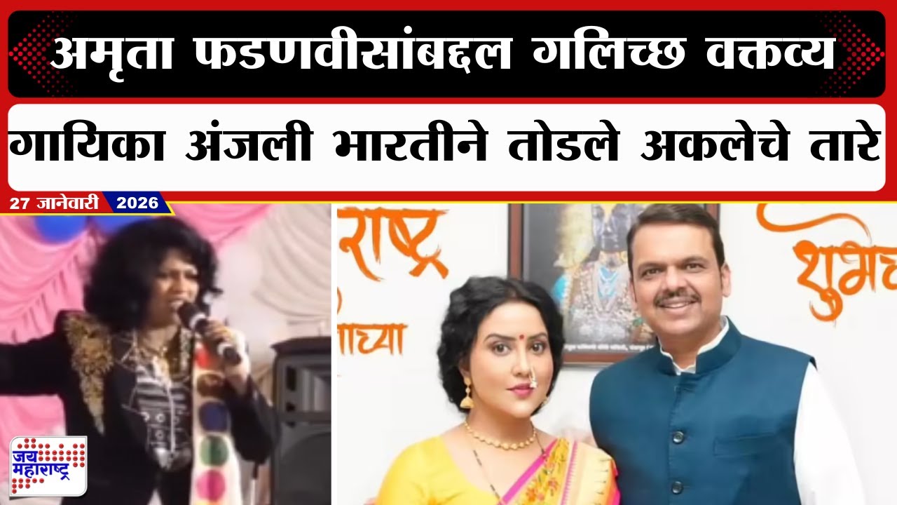 Amruta Fadnavis यांच्याबद्दल गलिच्छ वक्तव्य,अंजली भारती नावाच्या गायिकेनं तोडले अकलेचे तारे