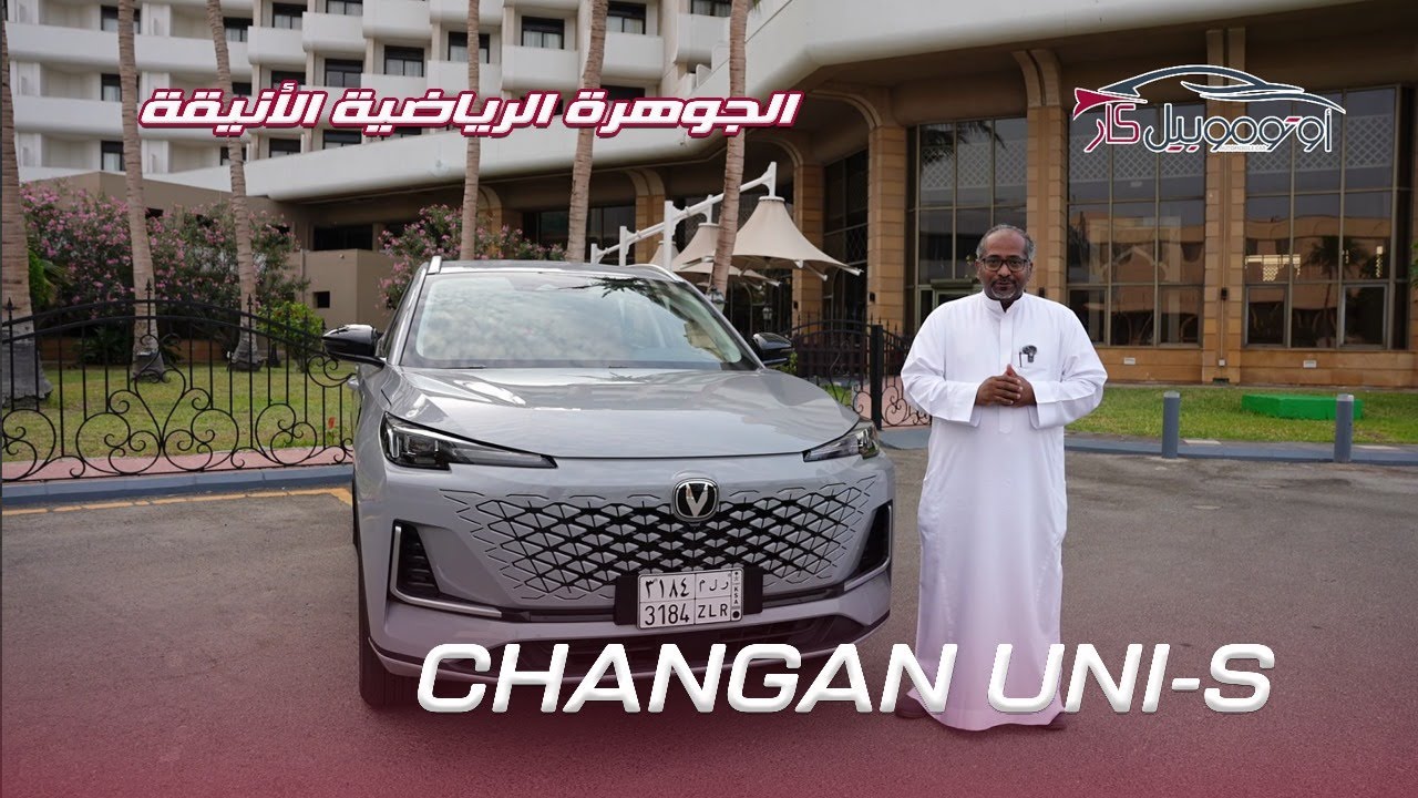 🚙💥 Changan UNI-S - السيارة اللي غيرت مفهوم السيارات الصينية كليًا!