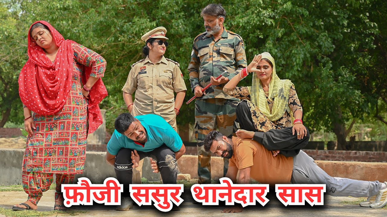 #फ़ौजी #ससुर #थानेदार #सास |#episode #हरियाणवी_राजस्थानी_नाटक #newharyanvinatak #natak #reenabalhara