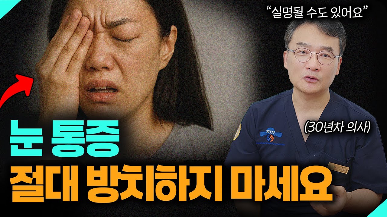 눈 통증 방치하면 실명 위험? 눈시림·눈부심, 절대 그냥 넘기지 마세요