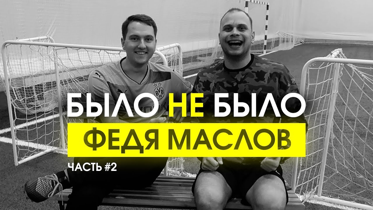 ФЕДЯ МАСЛОВ | ОБОССАЛСЯ ПО ПРИКОЛУ | БЫЛО НЕ БЫЛО