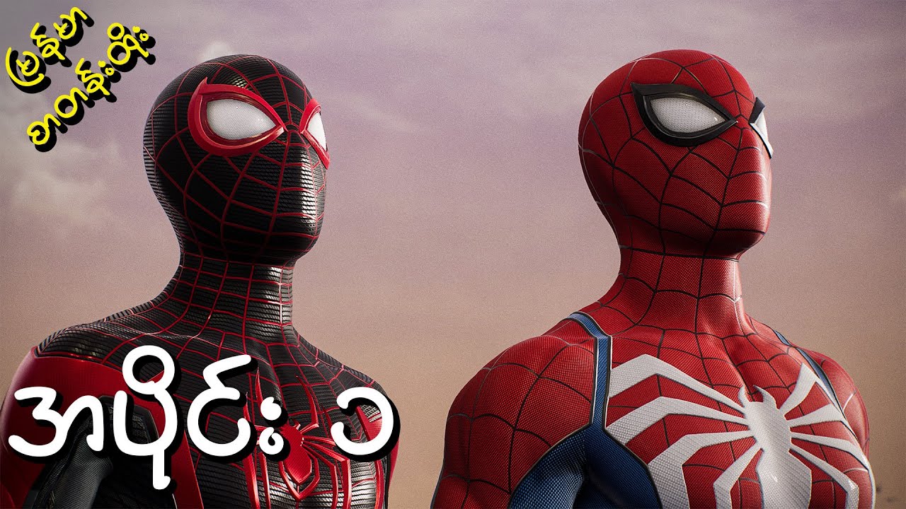 အစပိုင်းနဲ့တင်ကိုရှယ်တွေချည်းပဲ! | SPIDER-MAN 2 PS5 - PART 1 | မြန်မာစာတန်းထိုး