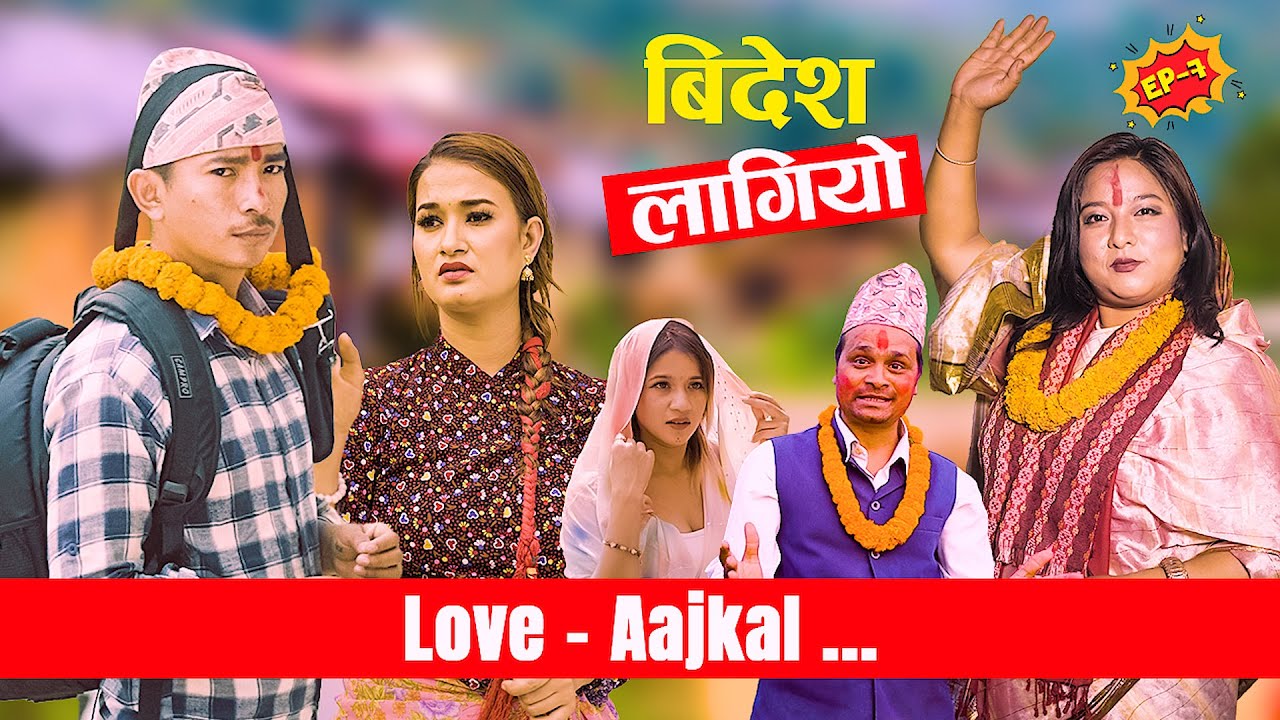 (बिदेश लागियो  ) Love Aajkal - Episode 7 | Jibesh Singh Gurung  | April 17 | 2023