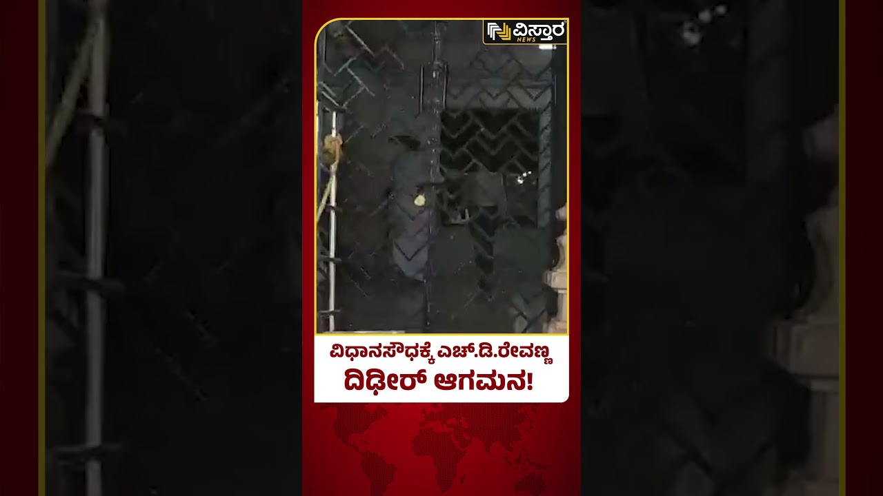 HD Revanna | Prajwal Revanna Pen Drive Case | ಕೋರ್ಟ್ ವಿಚಾರಣೆ ಮಧ್ಯೆಯೂ ವಿಧಾನಸೌಧಕ್ಕೆ ರೇವಣ್ಣ ಎಂಟ್ರಿ!