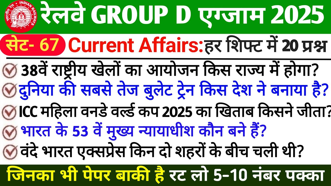🚆 RRB GROUP D Current Affairs 2025–26 | Railway Current Affairs | Most Important Question – PART 67