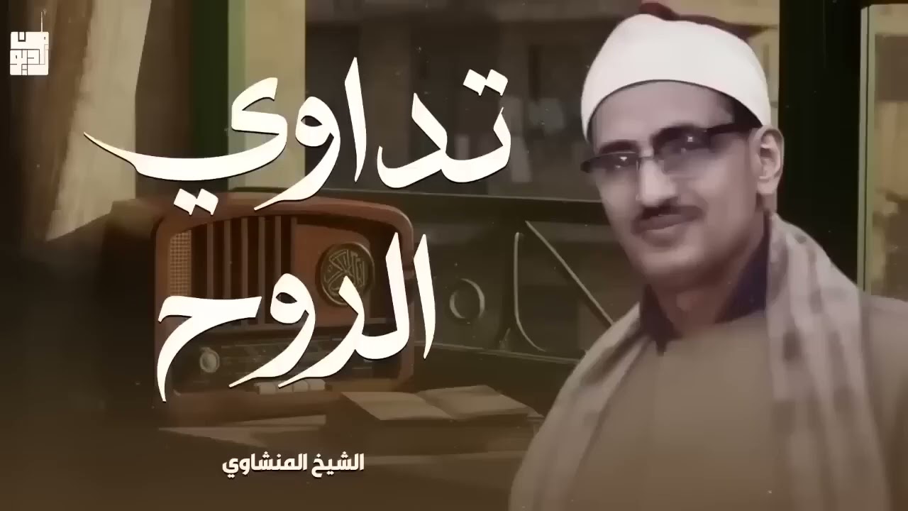 ارح بالك واستمع… تلاوة نادرة خاشعة بصوت لا يُنسى الشيخ المنشاوي