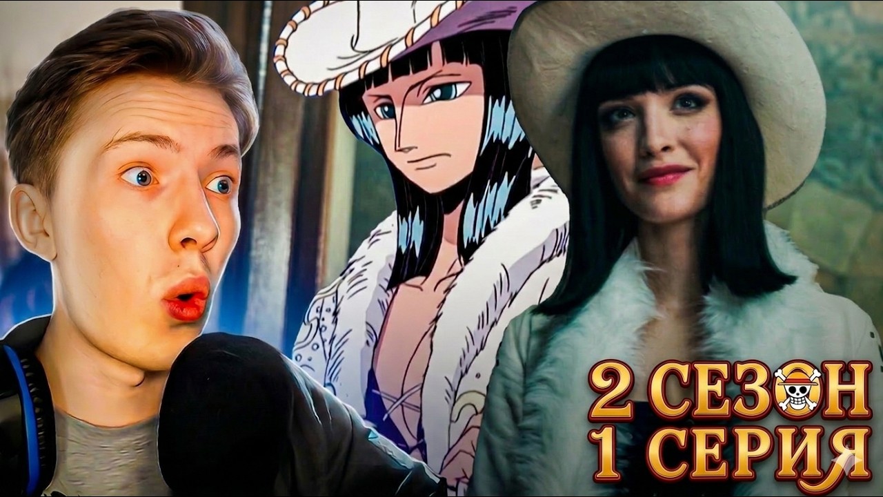 2 СЕЗОН! РОБИН! Ван Пис / One Piece Netflix 2 сезон 1 серия ¦ Реакция