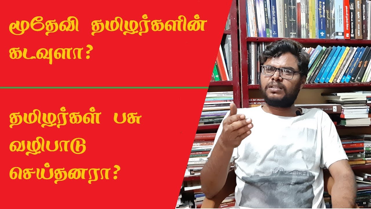 மூதேவி தமிழர்களின் கடவுளா?  தவ்வை & திருமகள் யார்? பசு வழிபாடு செய்யவில்லை - ஆய்வாளர் காமராசன்