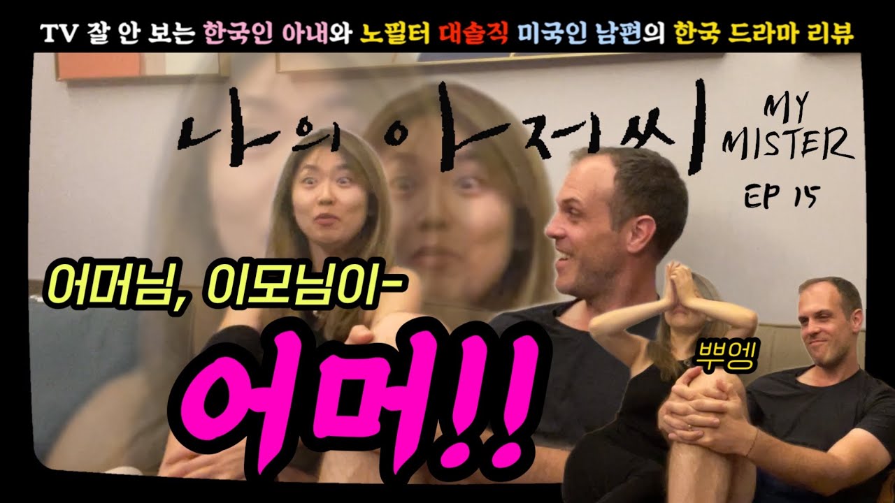 시어머니 앞에서 한 미친 짓 + 귀엽고 감동적이고 따뜻하고 다 하는, [나의 아저씨 15] 리액션
