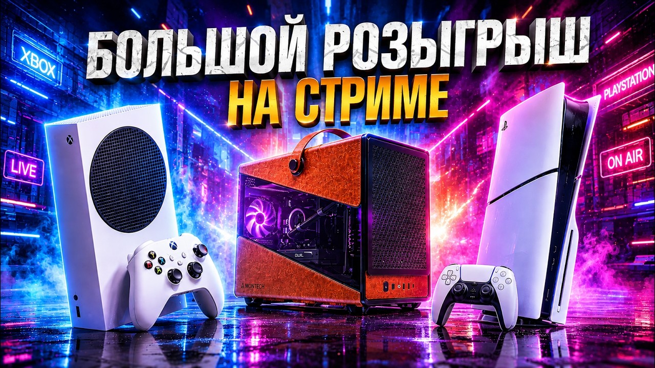 Розыгрыш мощного ПК, PlayStation 5 и Xbox Series