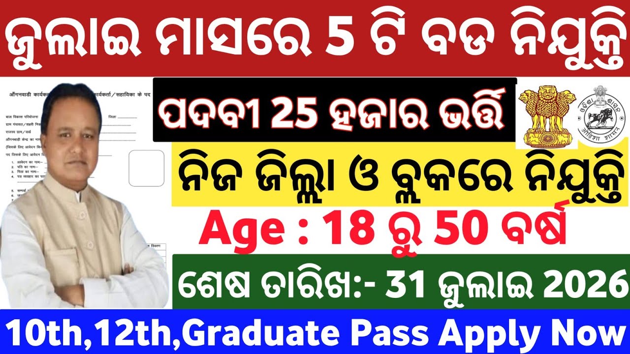 July Month Top 5 Govt Jobs in Odisha// Odisha Latest Top 5 Govt Jobs// Odisha New Govt Jobs 2026