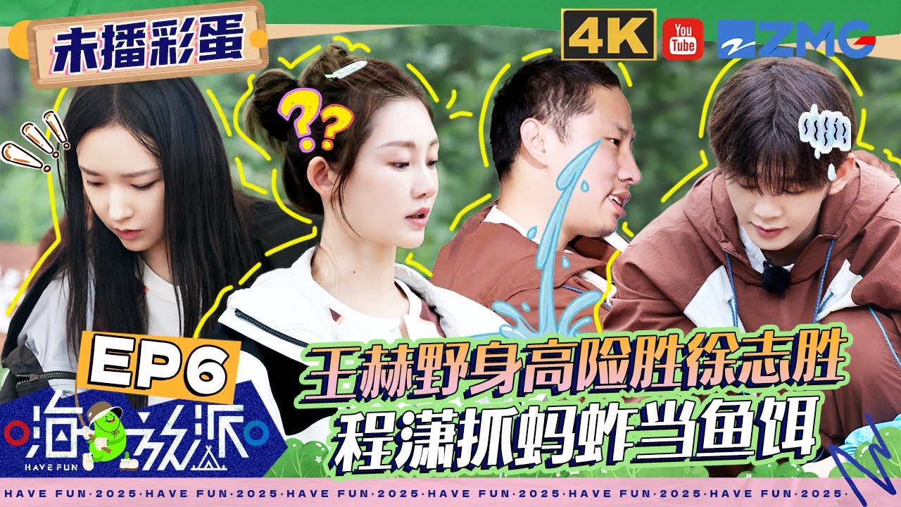 【EP6未播】程潇第一时间掏出口红补妆 王赫野拿玉米叶刷锅好奇葩  | #嗨放派4 #havefun S4 FULL 20251201