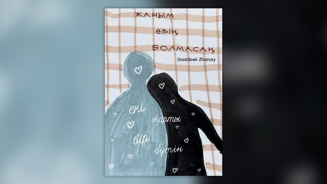 Ғаділбек Жаңай - Жаным өзің болмасаң | Cover version
