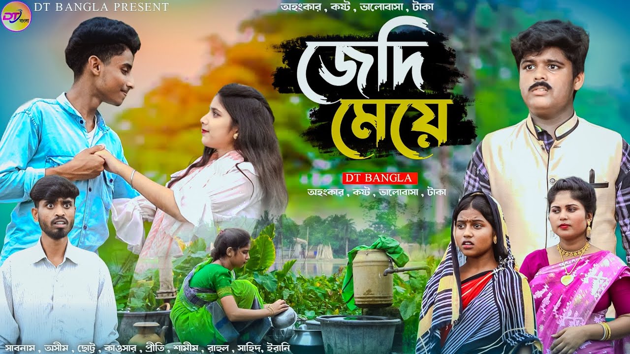 জেদি মেয়ে || Jedi Meye Bangla Natok || Adhunik bangla natok || sabnam & samim natok