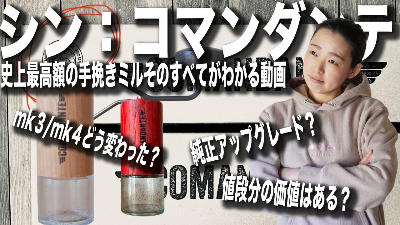 【史上最高額の手挽きミル】コマンダンテの全てがわかる動画