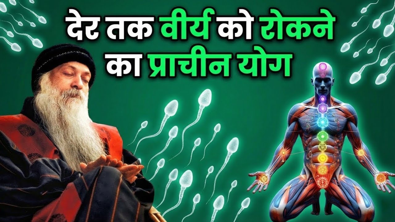 देर तक वीर्य रोकने की 50+ प्राचीन विधियां | 99% लोग इसे बस 'बर्बाद' करते हैं | Brambhchrya ka palan