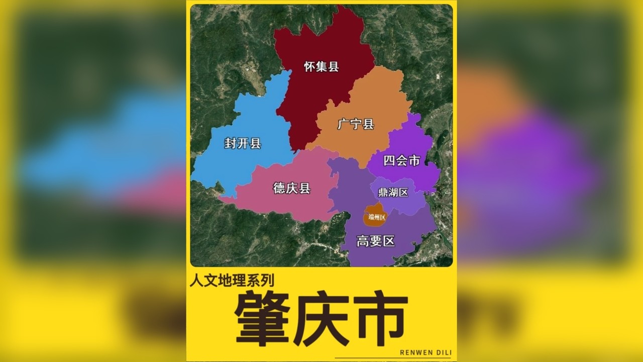 一个视频带你全面了解肇庆市所有县市区