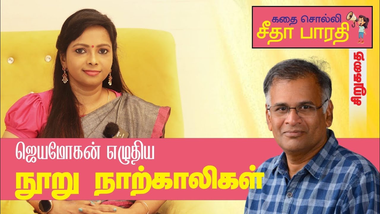 "நூறு நாற்காலிகள்" - ஜெயமோகன்| 100 Naarkaligal 