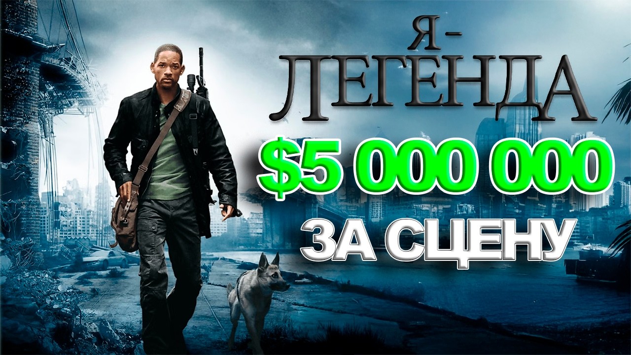 $5 000 000 за одну сцену! Самые дорогие моменты “Я — легенда”