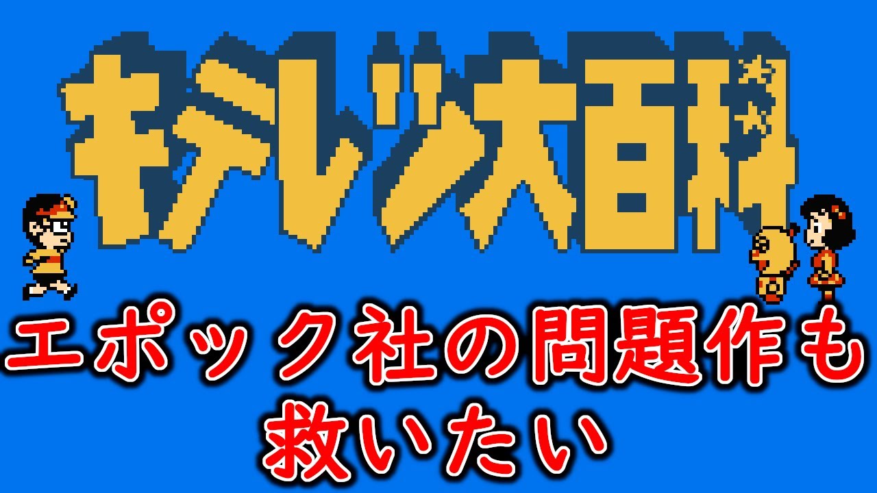 【ゆっくり実況】エポック社の問題作　ファミコン版キテレツ大百科を救いたい
