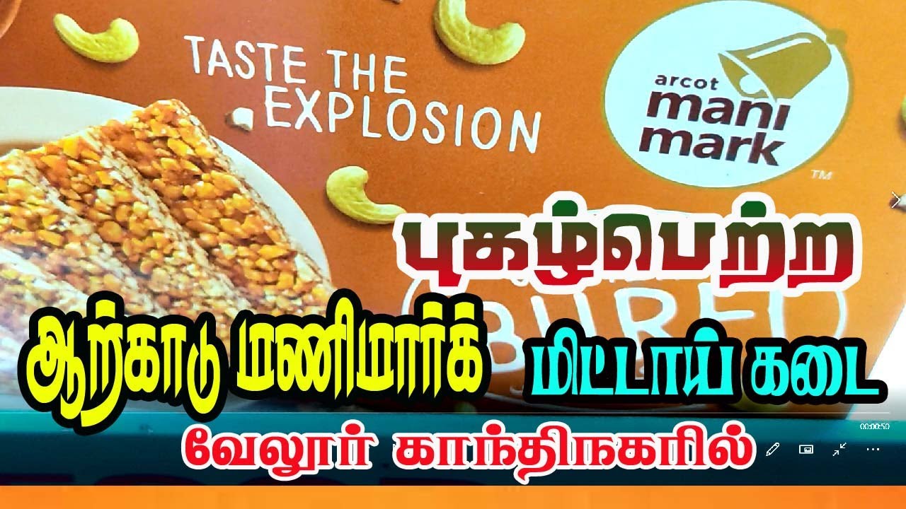 இப்படி ஒரு tasteல கடலைமிட்டாய் நீங்க சாப்பிட்டே ஆகணும் ஆற்காட் மணி மார்க் கடலைமிட்டாய் கடைக்கு வாங்க