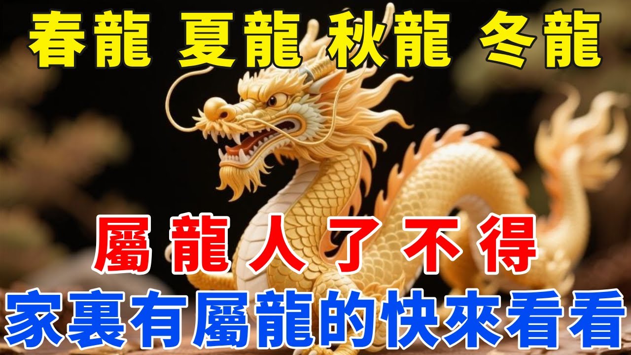 春龍、夏龍、秋龍、冬龍，一季一命！屬龍人下半生是“富”是“苦”，天命已定！家裏有屬龍的快來看看！【梵心若素】#生肖 #運勢 #風水 #財運 #命理