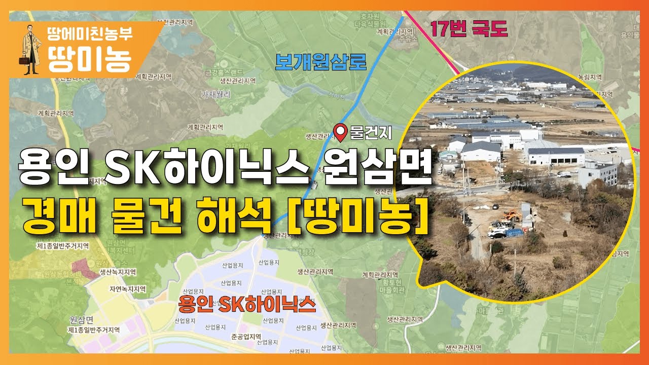 용인SK하이닉스 원삼면 경매물건 해석!!! [땅미농]