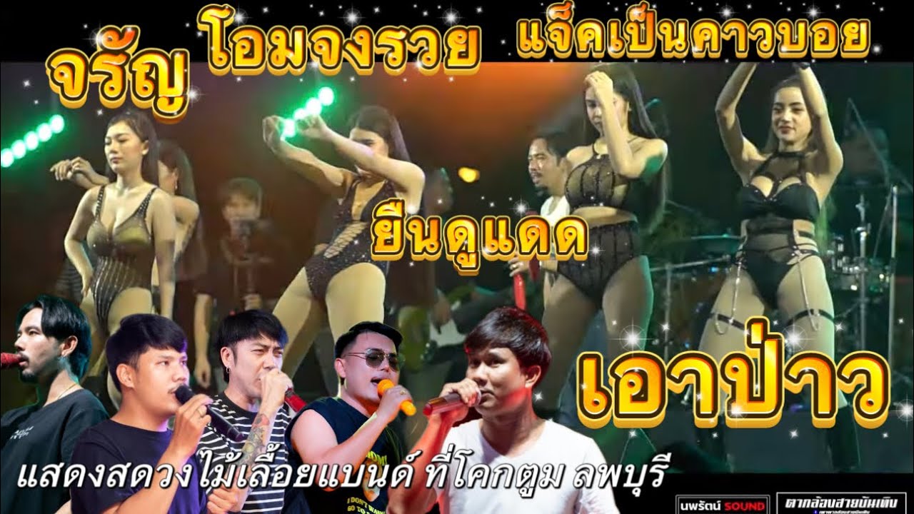 #เอาป่าว ยืนดูแดด แจ็คเป็นคาวบอย โอมจงรวย | แสดงสดวงไม้เลื้อยแบนด์ ที่โคกตูม ลพบุรี