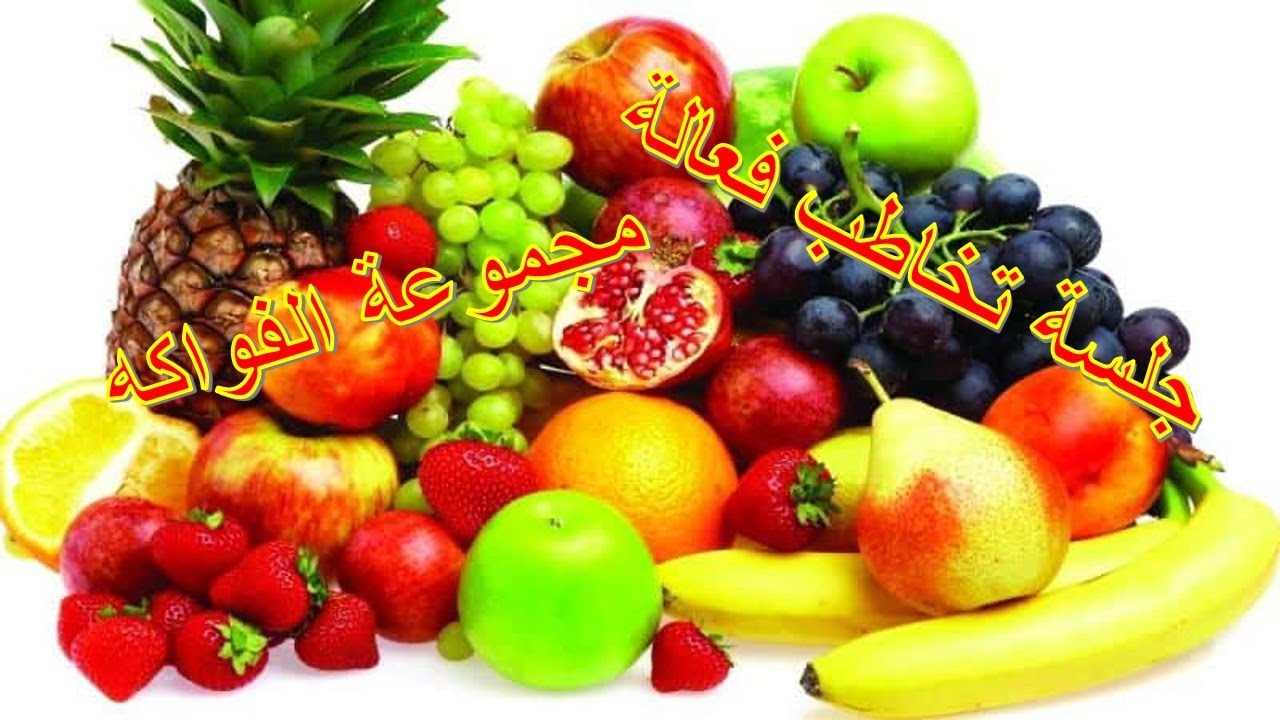 جلسة تخاطب عن المجموعات الضمنية ( مجموعة الفواكه🍉🍓🍒🍎🍌)