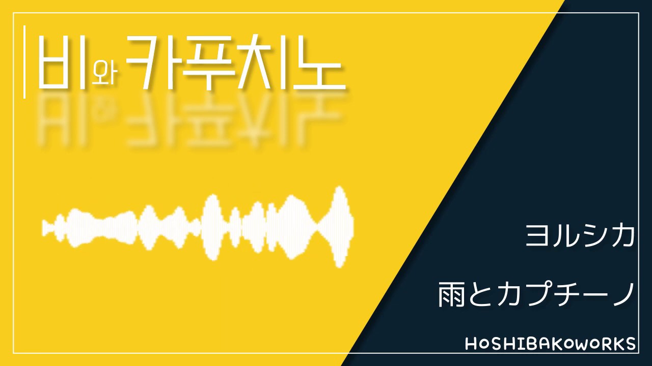 비와 카푸치노 ( 雨とカプチーノ) - 요루시카 (ヨルシカ) [Inst]