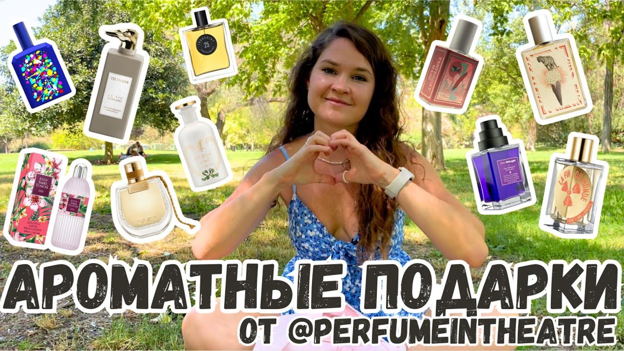 ароматные подарки от @perfumeintheatre  / сладкие гурманские / цветочные нежные / аромат с порохом