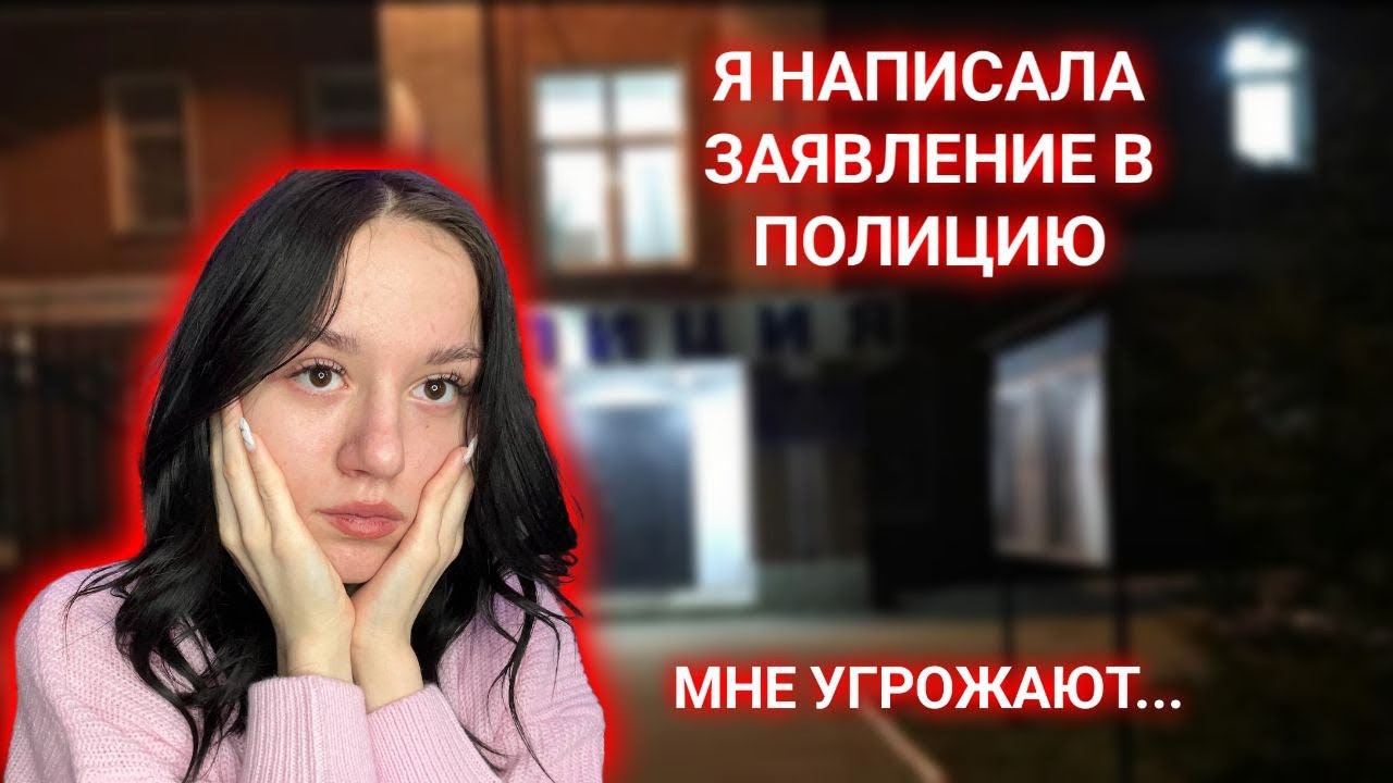 МНЕ УГРОЖАЮТ!!! НАПИСАЛА ЗАЯВЛЕНИЕ?