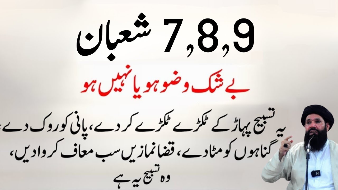 7,8,9 Shaban Beshak Wazu Ho Ya Na Ho Ye Tasbeeh Lazmi Parhni Hai | Ubqari | Tasbeeh Khana