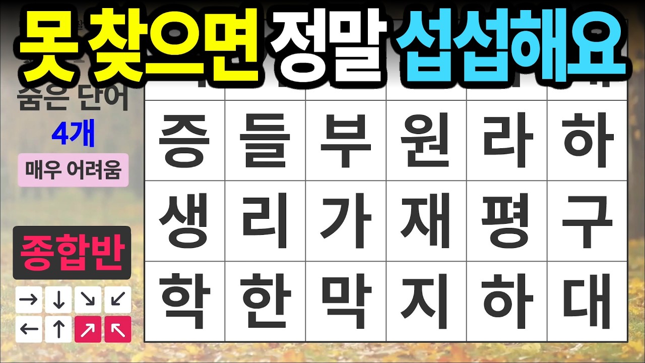 3개 못 찾으면 섭섭한 문제 [종합반 508] 숨은단어찾기 | 치매예방 | 치매테스트 | 치매예방퀴즈 | 단어퀴즈 | 치매예방활동 | 낱말퀴즈