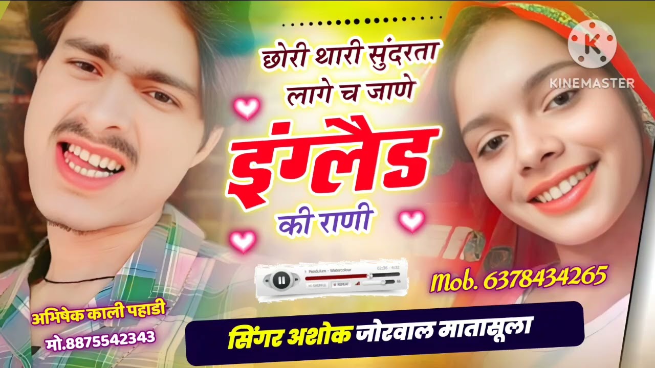 #मीणागीत#!!छोरी थारी सुंदरता लागे च जाणे इंग्लैड की राणी।। सिंगर अशोक मातासूला।।#dardbharegeet#