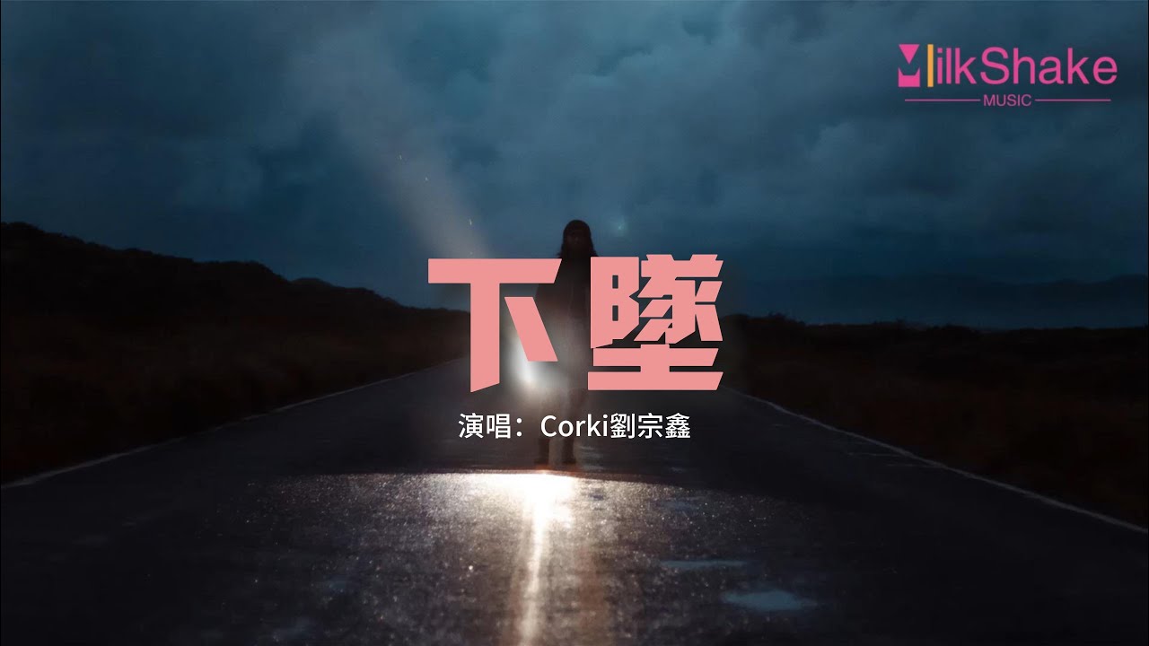 Corki劉宗鑫 - 下墜『喝醉後的夢裡 我往前你退後，虛無的存在感 You know。』【動態歌詞MV】