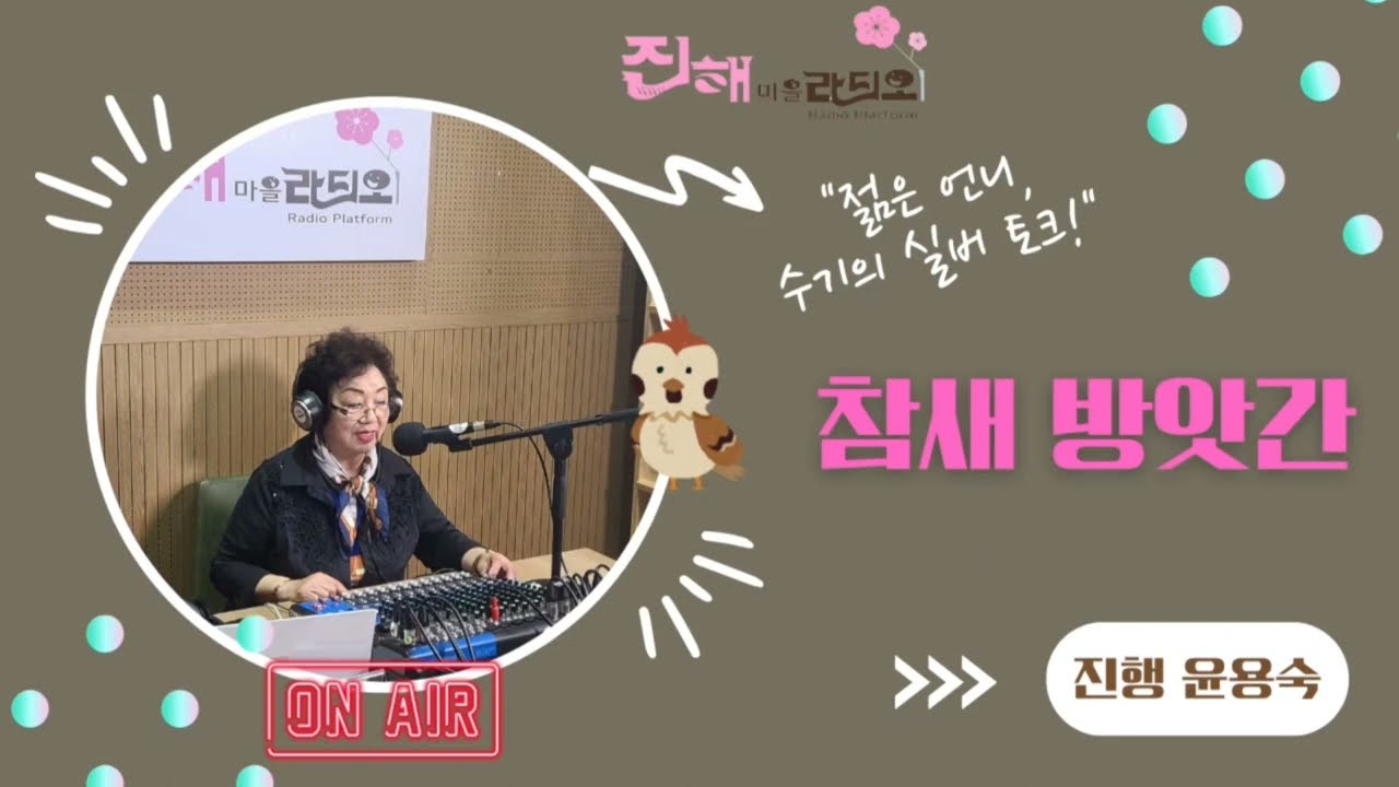 [참새 방앗간 with 윤용숙] 1회
