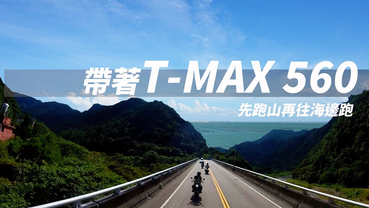 【騎著TMAX 560去旅行】先跑山在往海邊跑 最後吃飯吃到睡著的行程 ｜ 張小胖的機車旅程