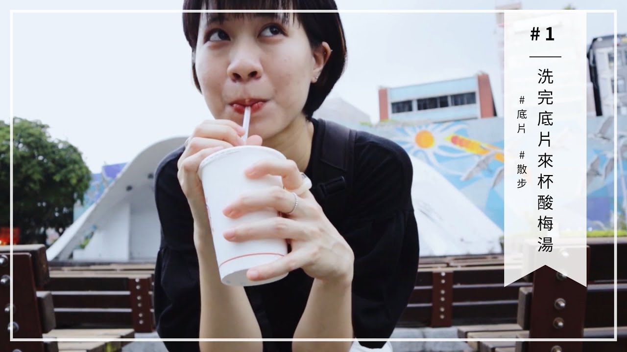 【台北使用手冊#1】洗完底片來杯古早味酸梅湯 | 紫蘿蘭沖印 | 公園號酸梅湯