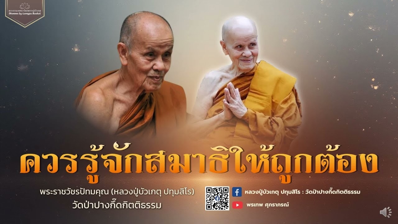 หลวงปู่บัวเกตุ ปทุมสิโร : ควรรู้จักสมาธิให้ถูกต้อง
