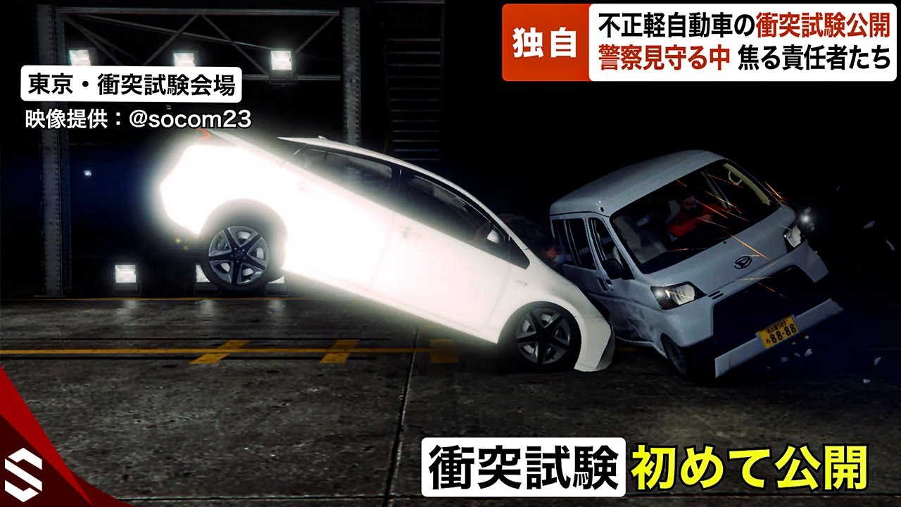 【独自】不正軽自動車の“衝突試験公開”…世界一厳しい日本の基準に焦る責任者たち【GTA5】