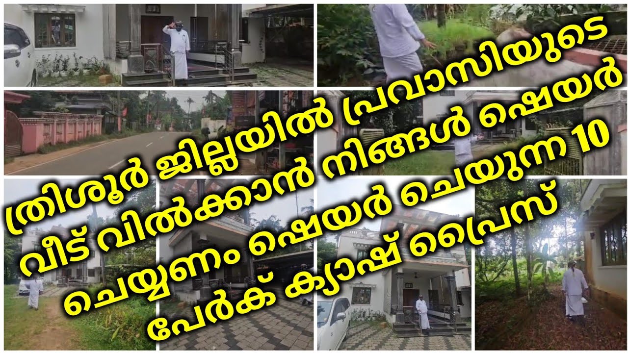 ത്രിശൂർ ജില്ലയിൽ പ്രവാസിയുടെ വീട് വിൽക്കാൻ നിങ്ങൾ ഷെയർ ചെയ്യണം ഷെയർ ചെയുന്ന 10 പേർക് ക്യാഷ് പ്രൈസ് |