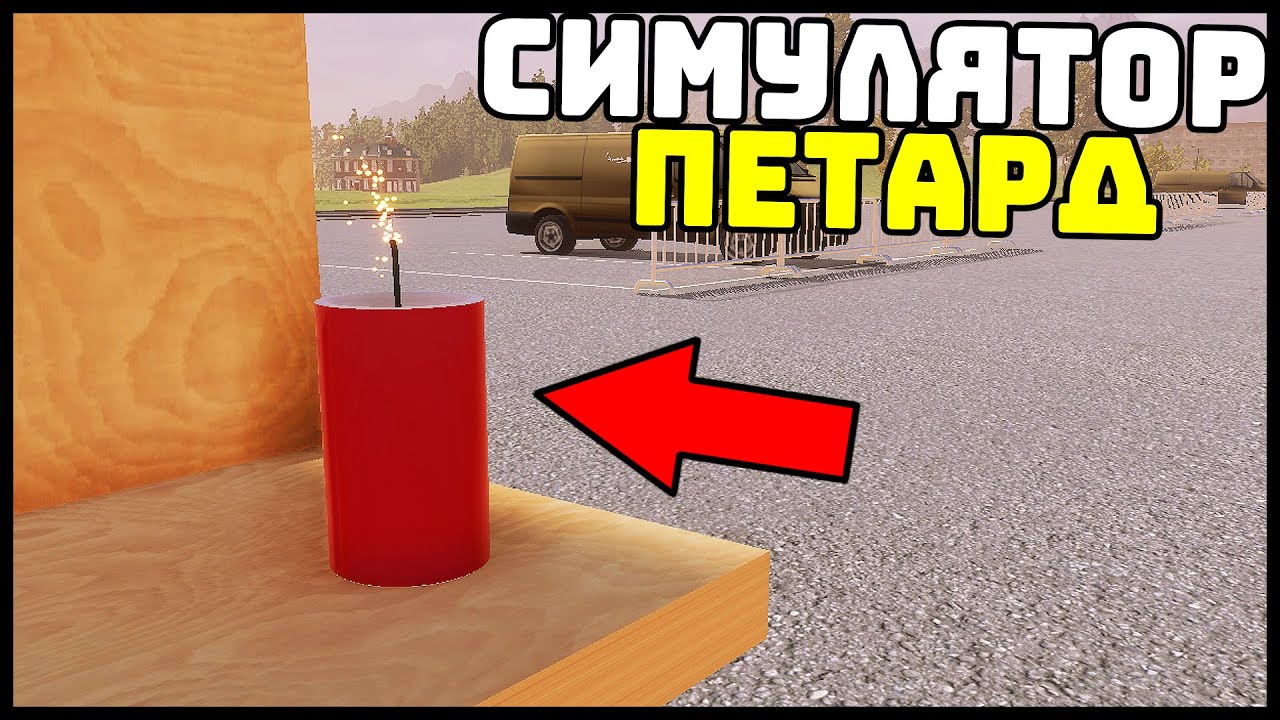 СИМУЛЯТОР ПЕТАРД И САЛЮТОВ! - PyroWorks