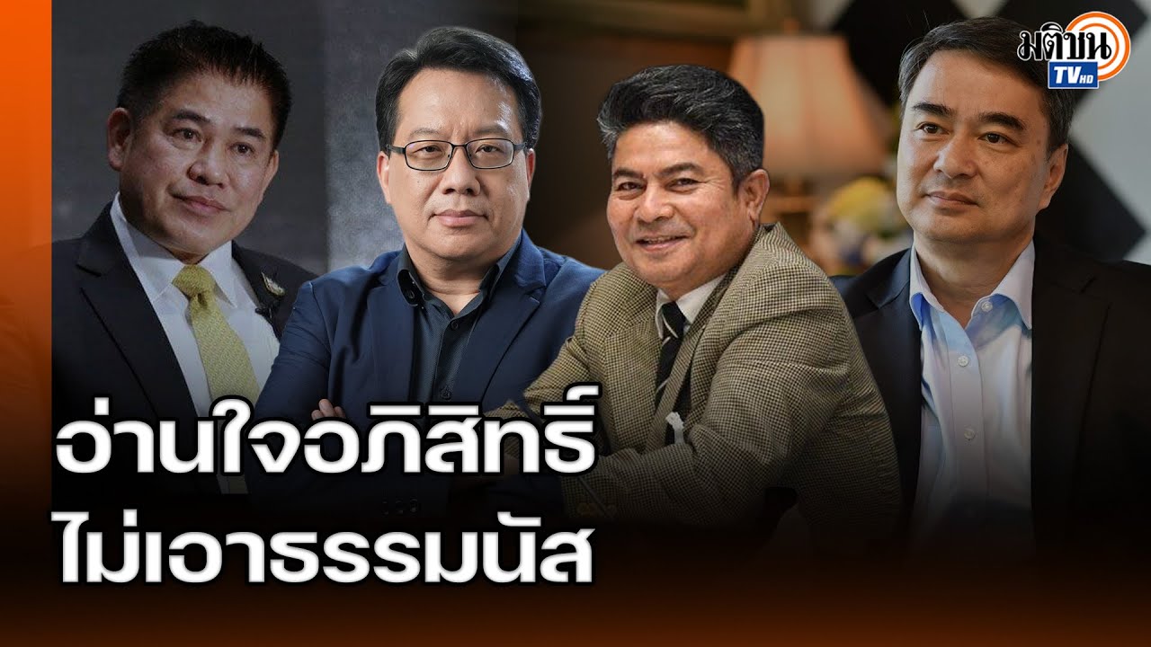 ยิ่งกว่าระบอบทักษิณ! เทพไท-ศิโรตม์ อ่านใจอภิสิทธิ์ ปฎิเสธธรรมนัส ไม่เอาพรรคเทา : Matichon TV
