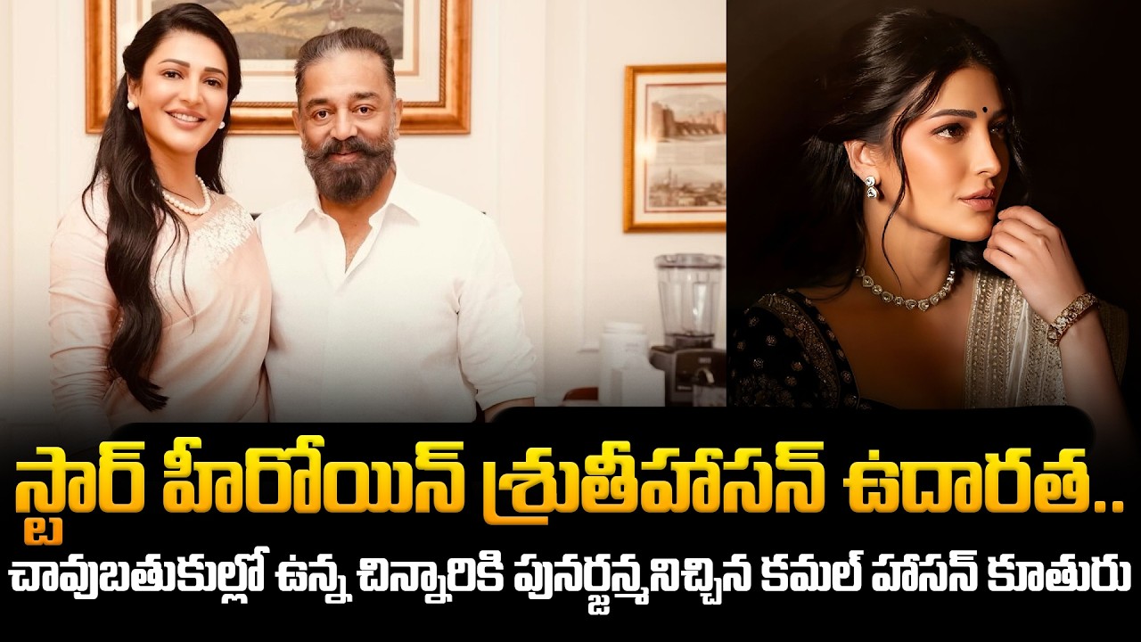 Shruthi Hassan Latest News | చావుబతుకుల్లో ఉన్న చిన్నారికి పునర్జన్మనిచ్చిన కమల్ హాసన్ కూతురు