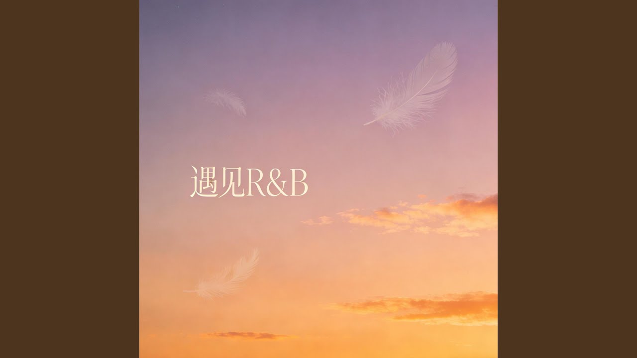 遇见 (R&B男声版)