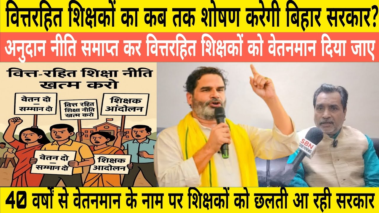 वित्तरहित शिक्षको का कब तक शोषण? #bihar अनुदान नीति समाप्त कर वेतनमान देने की #jansuraj ने उठाई मांग