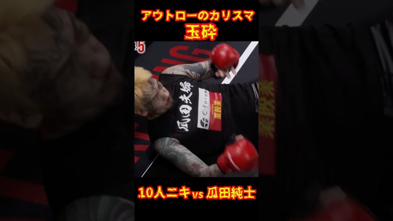まさかの結果に&hellip;瓜田純士vs10人ニキ#ブレイキングダウン13.5#瓜田純士 #10人ニキ#shorts