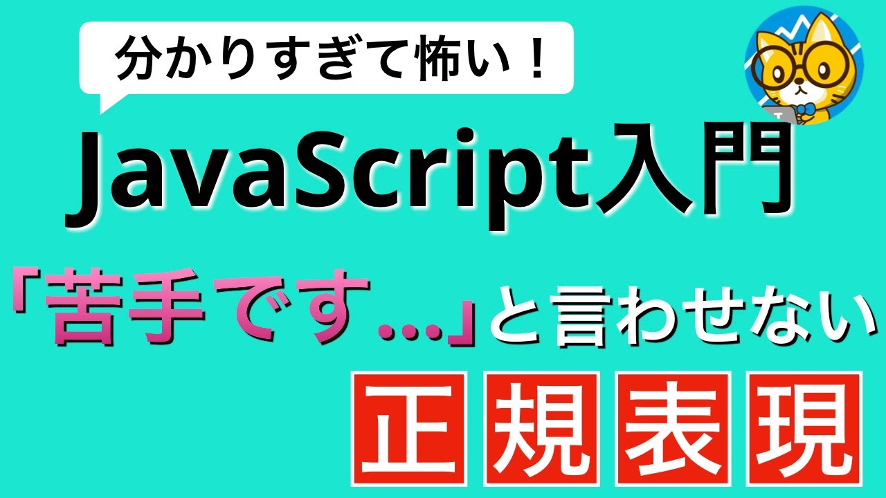 もう苦手なんて言わせない正規表現マスター講義【分かりすぎて怖いJavaScript入門】
